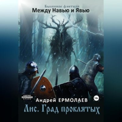 Лис. Град проклятых (аудиокнига)