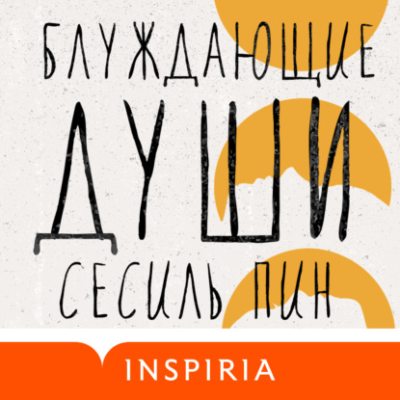 Блуждающие души (аудиокнига)