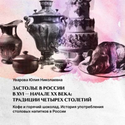 Кофе и горячий шоколад: история напитков в России (аудиокнига)