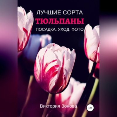 Тюльпаны. Лучшие сорта (аудиокнига)