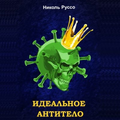Идеальное антитело (аудиокнига)