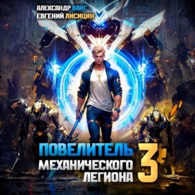 Повелитель механического легиона. Том 3 (аудиокнига)