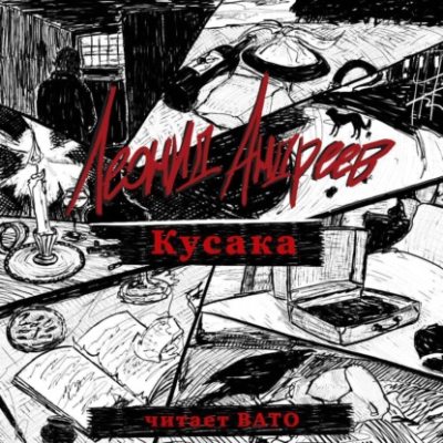 Кусака (аудиокнига)