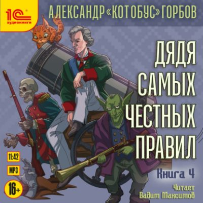 Дядя самых честных правил. Книга 4 (аудиокнига)