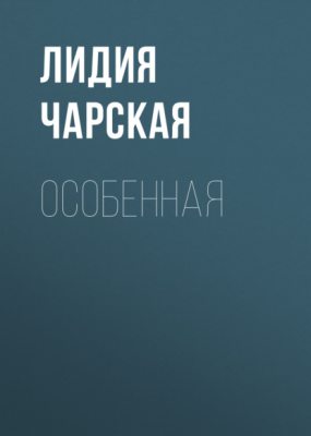 Особенная (аудиокнига)