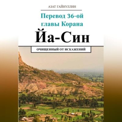 Йа Син. Перевод 36-ой главы Корана. Очищенный от искажений (аудиокнига)