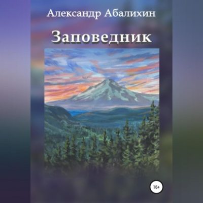 Заповедник (аудиокнига)