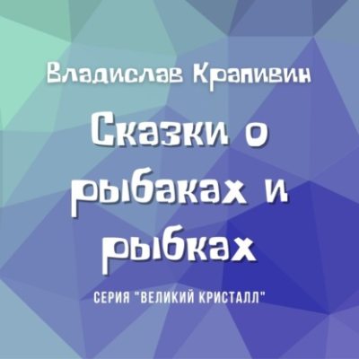Сказки о рыбаках и рыбках (аудиокнига)