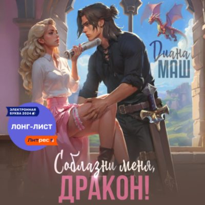 Соблазни меня, дракон! (аудиокнига)