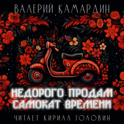 Недорого продам самокат времени (аудиокнига)