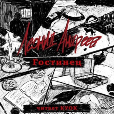 Гостинец (аудиокнига)