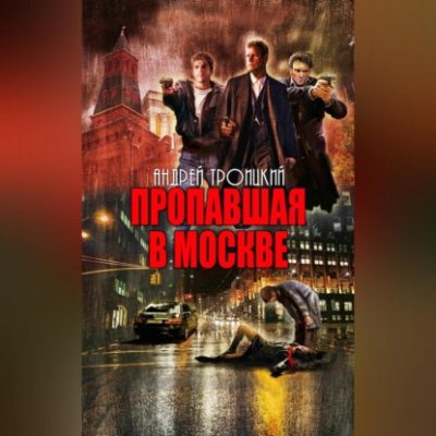 Пропавшая в Москве (аудиокнига)