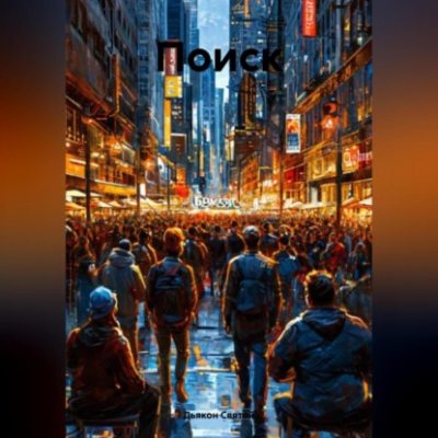 «Поиск» (аудиокнига)