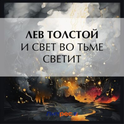 И свет во тьме светит (аудиокнига)