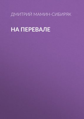 На перевале (аудиокнига)