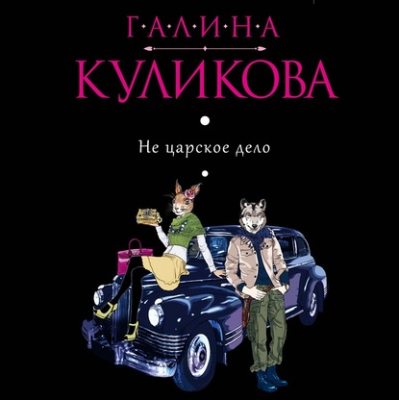 Не царское дело (аудиокнига)
