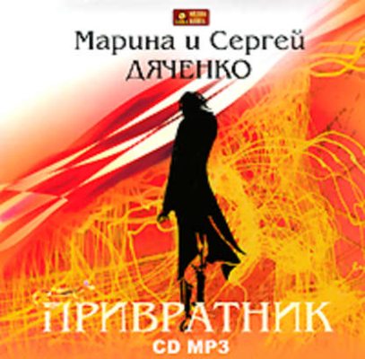 Привратник (аудиокнига)