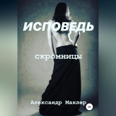 Исповедь скромницы (аудиокнига)