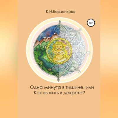 Одна минута в тишине, или Как выжить в декрете? (аудиокнига)