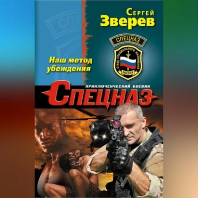 Наш метод убеждения (аудиокнига)