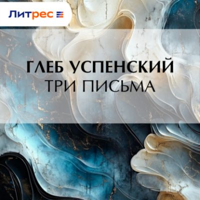Три письма (аудиокнига)