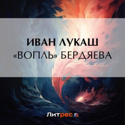 «Вопль» Бердяева (аудиокнига)
