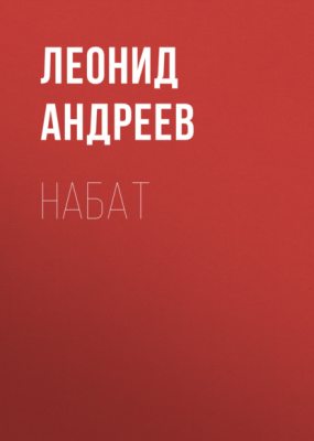 Набат (аудиокнига)