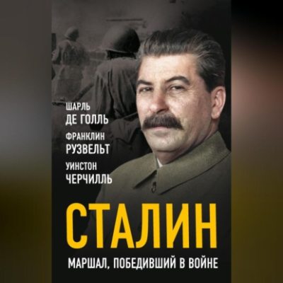 Сталин. Маршал, победивший в войне (аудиокнига)