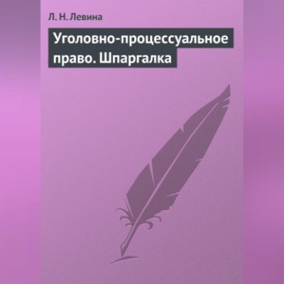 Уголовно-процессуальное право. Шпаргалка (аудиокнига)