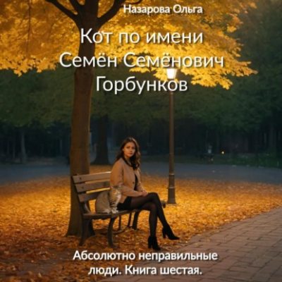 Кот по имени Семён Семёнович Горбунков (аудиокнига)