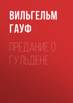 Предание о гульдене (аудиокнига)