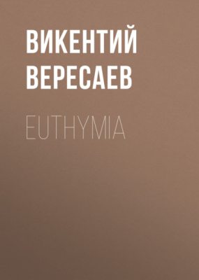 Euthymia (аудиокнига)