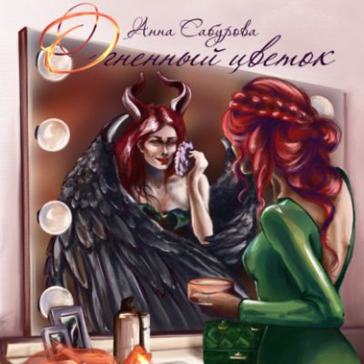 Огненный цветок (аудиокнига)