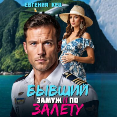 Бывший. Замуж по залёту (аудиокнига)