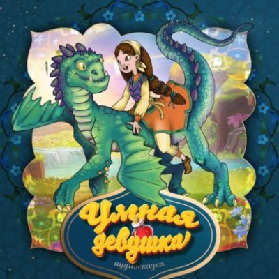 Умная девушка (аудиокнига)