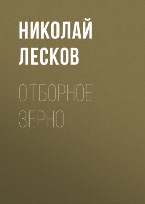 Отборное зерно (аудиокнига)