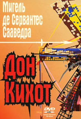 Дон Кихот Ламанчский (аудиокнига)