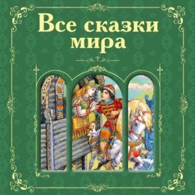 Все сказки мира (сборник) (аудиокнига)