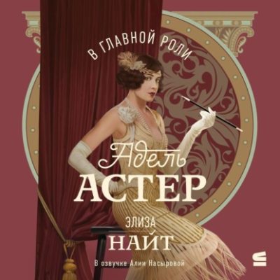 В главной роли Адель Астер (аудиокнига)