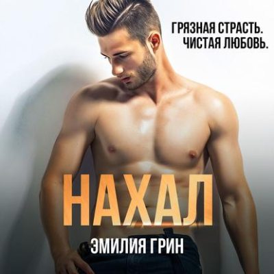 Нахал (аудиокнига)