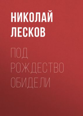 Под Рождество обидели (аудиокнига)