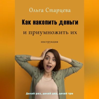Как накопить деньги и приумножить их (аудиокнига)