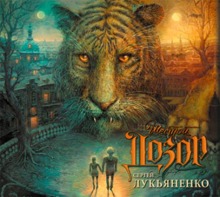 Шестой Дозор (аудиокнига)