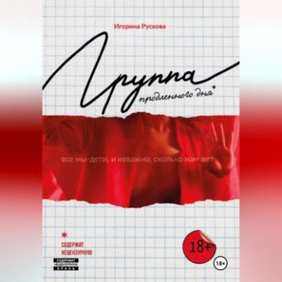 Группа продленного дня (аудиокнига)