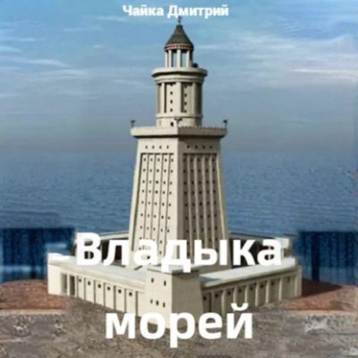 Владыка морей часть 1 (аудиокнига)
