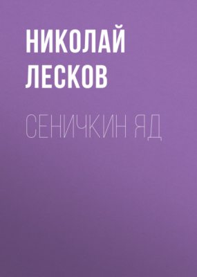 Сеничкин яд (аудиокнига)