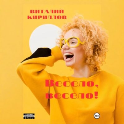 Весело, весело! (аудиокнига)