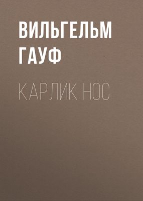 Карлик Hoc (аудиокнига)