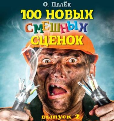 100 новых смешных сценок. выпуск 2 (аудиокнига)
