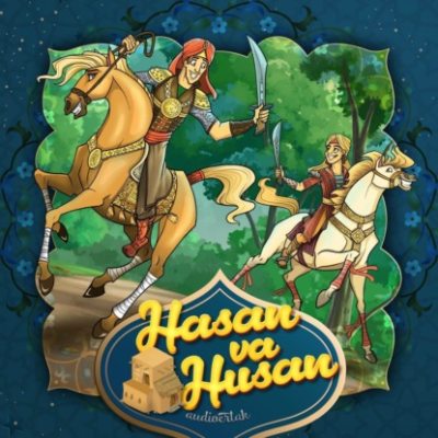 Hasan va Husan  (аудиокнига)